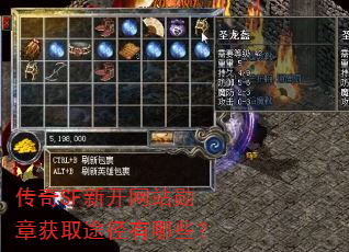 传奇SF新开网站勋章获取途径有哪些? 传奇SF新开网站勋章获取途径有哪些?