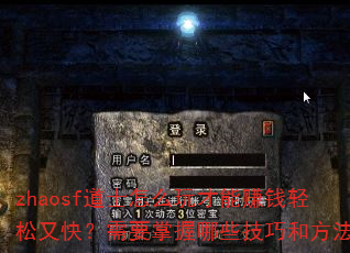 zhaosf道士怎么玩才能赚钱轻松又快?需要掌握哪些技巧和方法? zhaosf道士怎么玩才能赚钱轻松又快?需要掌握哪些技巧和方法?