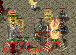 战士梦寐以求?单职业传奇私服三大神器终极盘点? 战士梦寐以求?单职业传奇私服三大神器终极盘点?