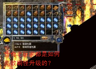 传奇老玩家都是如何高效刷怪升级的? 传奇老玩家都是如何高效刷怪升级的?