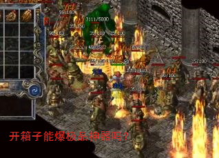 开箱子能爆极品神器吗? 开箱子能爆极品神器吗?