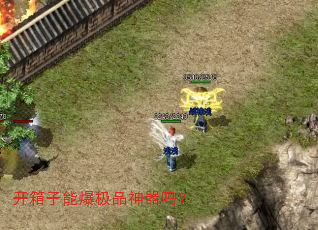 开箱子能爆极品神器吗? 开箱子能爆极品神器吗?