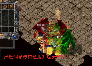 尸魔洞是传奇私服升级天堂吗? 尸魔洞是传奇私服升级天堂吗?