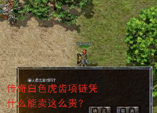 传奇白色虎齿项链凭什么能卖这么贵? 传奇白色虎齿项链凭什么能卖这么贵?