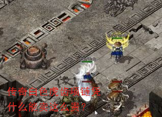 传奇白色虎齿项链凭什么能卖这么贵? 传奇白色虎齿项链凭什么能卖这么贵?