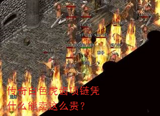 传奇白色虎齿项链凭什么能卖这么贵? 传奇白色虎齿项链凭什么能卖这么贵?