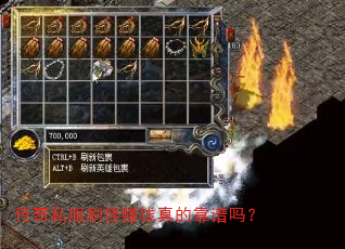 传奇私服刷怪赚钱真的靠谱吗? 传奇私服刷怪赚钱真的靠谱吗?