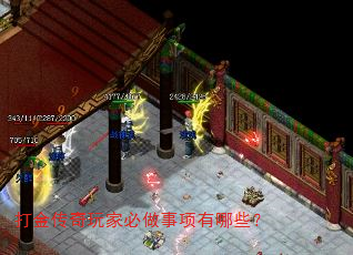 打金传奇玩家必做事项有哪些? 打金传奇玩家必做事项有哪些?