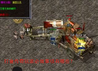 打金传奇玩家必做事项有哪些? 打金传奇玩家必做事项有哪些?