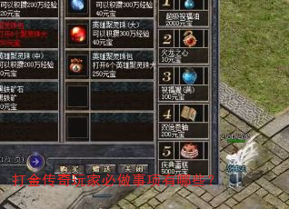 打金传奇玩家必做事项有哪些? 打金传奇玩家必做事项有哪些?