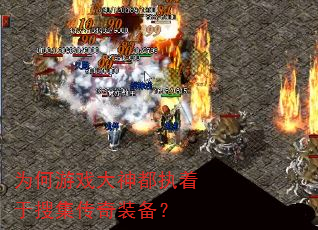 为何游戏大神都执着于搜集传奇装备? 为何游戏大神都执着于搜集传奇装备?