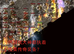 为何游戏大神都执着于搜集传奇装备? 为何游戏大神都执着于搜集传奇装备?