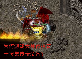 为何游戏大神都执着于搜集传奇装备? 为何游戏大神都执着于搜集传奇装备?