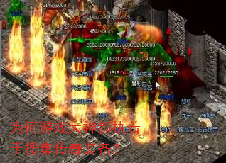 为何游戏大神都执着于搜集传奇装备? 为何游戏大神都执着于搜集传奇装备?