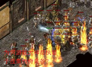 为何游戏大神都执着于搜集传奇装备? 为何游戏大神都执着于搜集传奇装备?