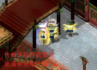 传奇沃玛寺庙是否更适合前期升级? 传奇沃玛寺庙是否更适合前期升级?