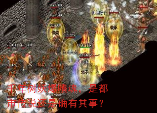 千年树妖爆嗜魂,是都市传说还是确有其事? 千年树妖爆嗜魂,是都市传说还是确有其事?