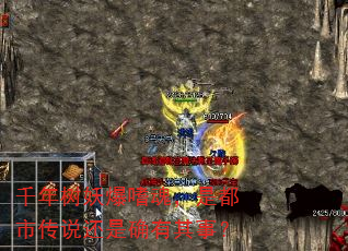 千年树妖爆嗜魂,是都市传说还是确有其事? 千年树妖爆嗜魂,是都市传说还是确有其事?