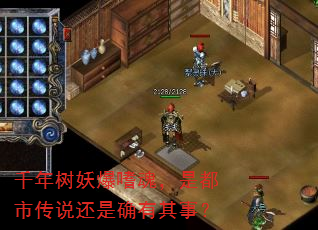千年树妖爆嗜魂,是都市传说还是确有其事? 千年树妖爆嗜魂,是都市传说还是确有其事?