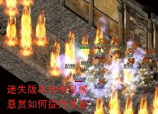 迷失版本传奇皇城悬赏如何提升奖励 迷失版本传奇皇城悬赏如何提升奖励