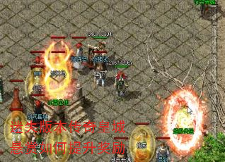 迷失版本传奇皇城悬赏如何提升奖励 迷失版本传奇皇城悬赏如何提升奖励
