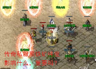 传奇私服黑铁矿纯度影响什么,重要吗? 传奇私服黑铁矿纯度影响什么,重要吗?