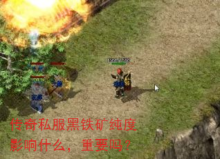 传奇私服黑铁矿纯度影响什么,重要吗? 传奇私服黑铁矿纯度影响什么,重要吗?