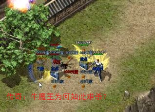 传奇:牛魔王为何如此难杀? 传奇:牛魔王为何如此难杀?