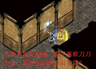 传奇私服红曲酒:喝了真能刀刀烈火,属性加成到底有多猛? 传奇私服红曲酒:喝了真能刀刀烈火,属性加成到底有多猛?