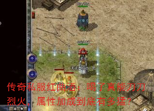 传奇私服红曲酒:喝了真能刀刀烈火,属性加成到底有多猛? 传奇私服红曲酒:喝了真能刀刀烈火,属性加成到底有多猛?