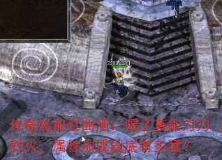 传奇私服红曲酒:喝了真能刀刀烈火,属性加成到底有多猛? 传奇私服红曲酒:喝了真能刀刀烈火,属性加成到底有多猛?