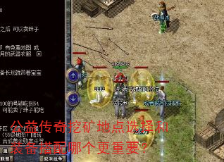 公益传奇挖矿地点选择和装备搭配哪个更重要? 公益传奇挖矿地点选择和装备搭配哪个更重要?