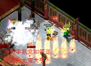 传奇零氪党如何逆袭成为元宝大亨? 传奇零氪党如何逆袭成为元宝大亨?