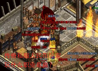传奇私服人民币玩家玩什么职业最爽? 传奇私服人民币玩家玩什么职业最爽?