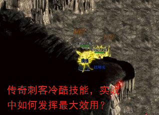 传奇刺客冷酷技能,实战中如何发挥最大效用? 传奇刺客冷酷技能,实战中如何发挥最大效用?