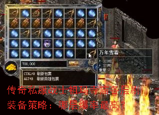 传奇私服战士祖玛寺庙各层刷装备策略:哪层爆率最高? 传奇私服战士祖玛寺庙各层刷装备策略:哪层爆率最高?