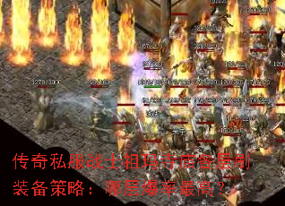 传奇私服战士祖玛寺庙各层刷装备策略:哪层爆率最高? 传奇私服战士祖玛寺庙各层刷装备策略:哪层爆率最高?