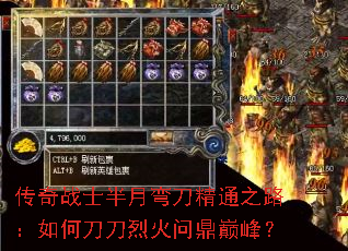 传奇战士半月弯刀精通之路:如何刀刀烈火问鼎巅峰? 传奇战士半月弯刀精通之路:如何刀刀烈火问鼎巅峰?