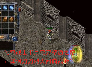 传奇战士半月弯刀精通之路:如何刀刀烈火问鼎巅峰? 传奇战士半月弯刀精通之路:如何刀刀烈火问鼎巅峰?