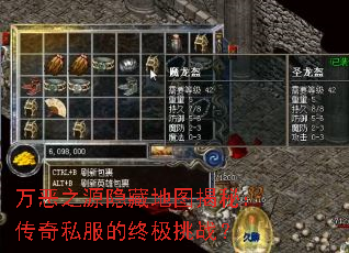 万恶之源隐藏地图揭秘:传奇私服的终极挑战? 万恶之源隐藏地图揭秘:传奇私服的终极挑战?