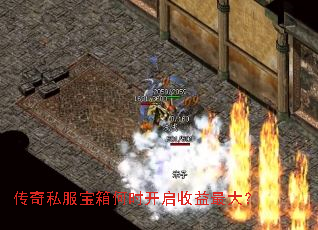 传奇私服宝箱何时开启收益最大? 传奇私服宝箱何时开启收益最大?