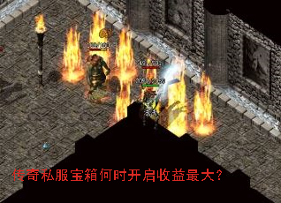 传奇私服宝箱何时开启收益最大? 传奇私服宝箱何时开启收益最大?
