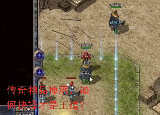 传奇物品掉落,如何抉择才是王道? 传奇物品掉落,如何抉择才是王道?