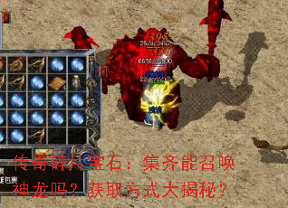 传奇碎片宝石:集齐能召唤神龙吗?获取方式大揭秘? 传奇碎片宝石:集齐能召唤神龙吗?获取方式大揭秘?