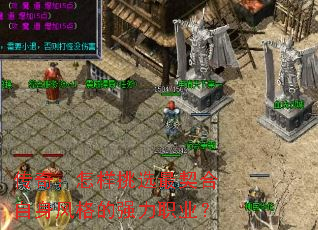 传奇:怎样挑选最契合自身风格的强力职业? 传奇:怎样挑选最契合自身风格的强力职业?