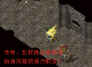传奇:怎样挑选最契合自身风格的强力职业? 传奇:怎样挑选最契合自身风格的强力职业?