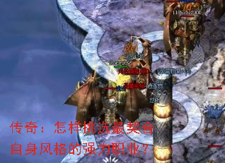 传奇:怎样挑选最契合自身风格的强力职业? 传奇:怎样挑选最契合自身风格的强力职业?