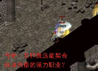 传奇:怎样挑选最契合自身风格的强力职业? 传奇:怎样挑选最契合自身风格的强力职业?
