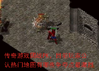 传奇游戏团战PK,目前玩家公认热门地图有哪些争夺点最激烈 传奇游戏团战PK,目前玩家公认热门地图有哪些争夺点最激烈