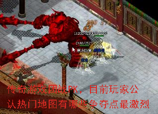 传奇游戏团战PK,目前玩家公认热门地图有哪些争夺点最激烈 传奇游戏团战PK,目前玩家公认热门地图有哪些争夺点最激烈
